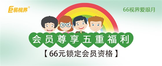 全國愛(ài)眼日 易視活動(dòng)來(lái)襲