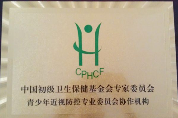 中國初級衛生保健基金會(huì )專(zhuān)家委員會(huì )青少年近視防控專(zhuān)業(yè)委員會(huì )協(xié)作機構