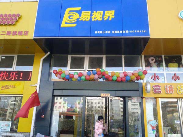 易視界鄭州實(shí)驗小學(xué)店