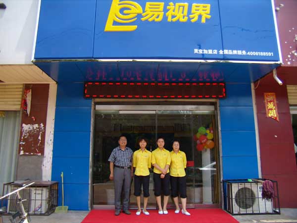 熱烈祝賀易視界湖南衡陽(yáng)店試營(yíng)業(yè)！
