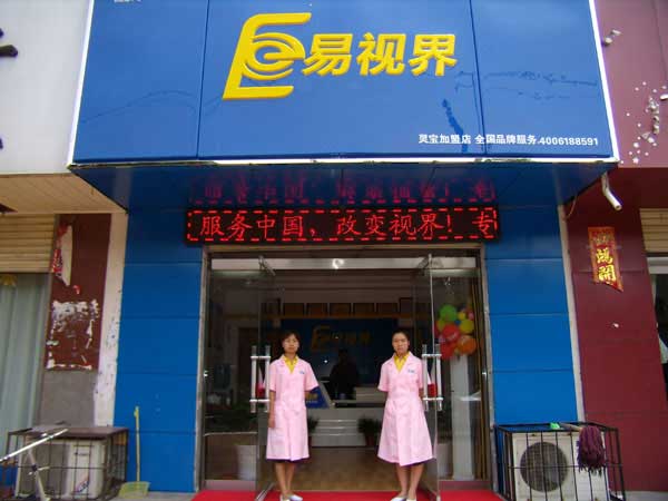 熱烈祝賀易視界湖南衡陽(yáng)店試營(yíng)業(yè)！