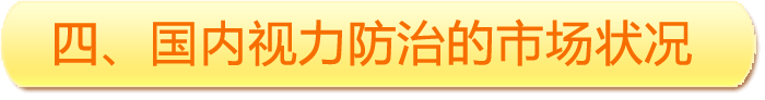 四、國內視力防治的市場(chǎng)狀況
