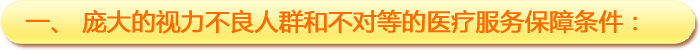 一、龐大的視力不良人群和不對等的醫療服務(wù)保障條件