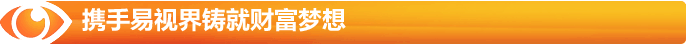 攜手易視界鑄就財富夢(mèng)想