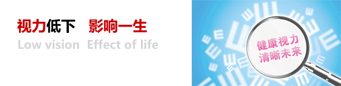 視力低下，影響一生