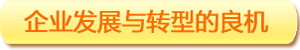 企業(yè)發(fā)展與轉型的良機