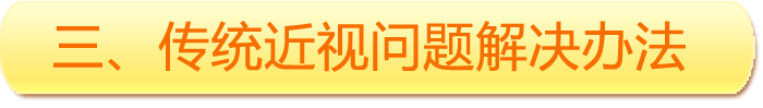 傳統近視問(wèn)題解決辦法