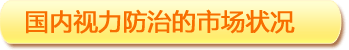 國內視力防治的市場(chǎng)狀況