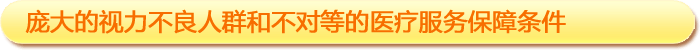 一、龐大的視力不良人群和不對等的醫療服務(wù)保障條件
