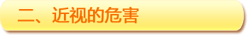 二、近視的危害