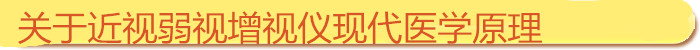 近視弱視增視儀現代醫學(xué)原理