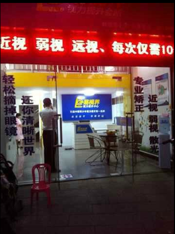 易視界實(shí)驗小學(xué)店