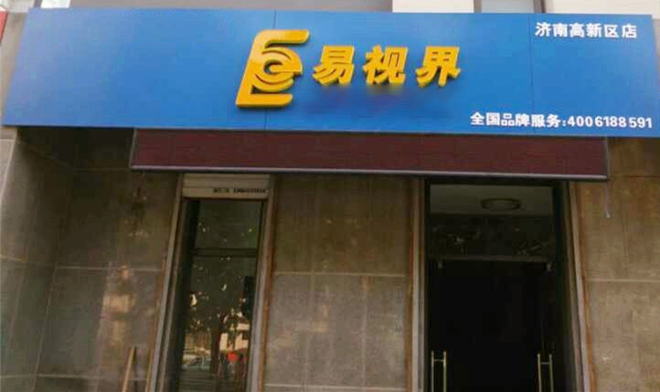 熱烈慶祝易視界濟南2店裝修即將完畢！