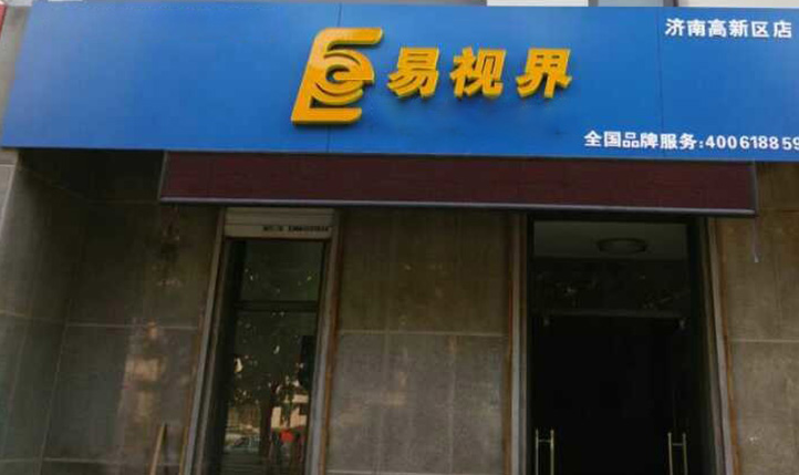 熱烈慶祝易視界濟南2店裝修即將完畢！