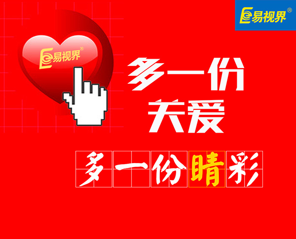 易視界愛(ài)眼科普 兒童的標準視力與正常視力