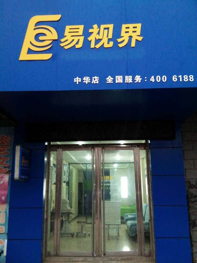 熱烈慶祝易視界邯鄲中華店裝修今天試營(yíng)業(yè)！