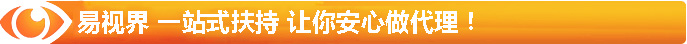 易視界 一站式扶持 讓你安心做代理！