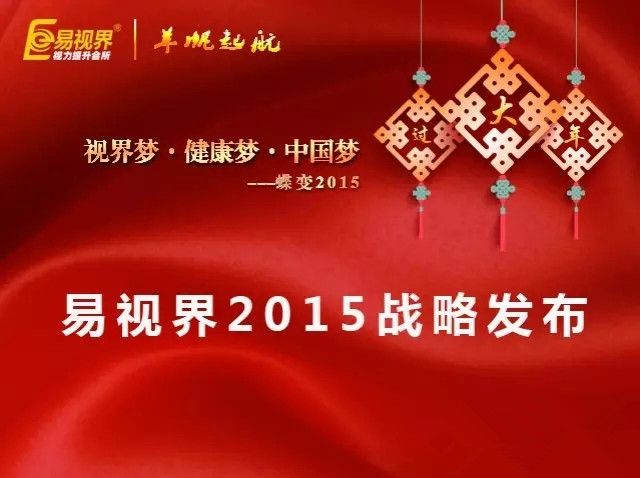易視界2015戰略發(fā)布會(huì )