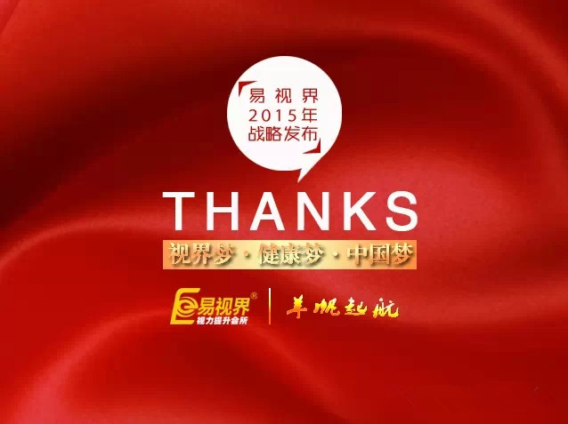 易視界2015戰略發(fā)布會(huì )