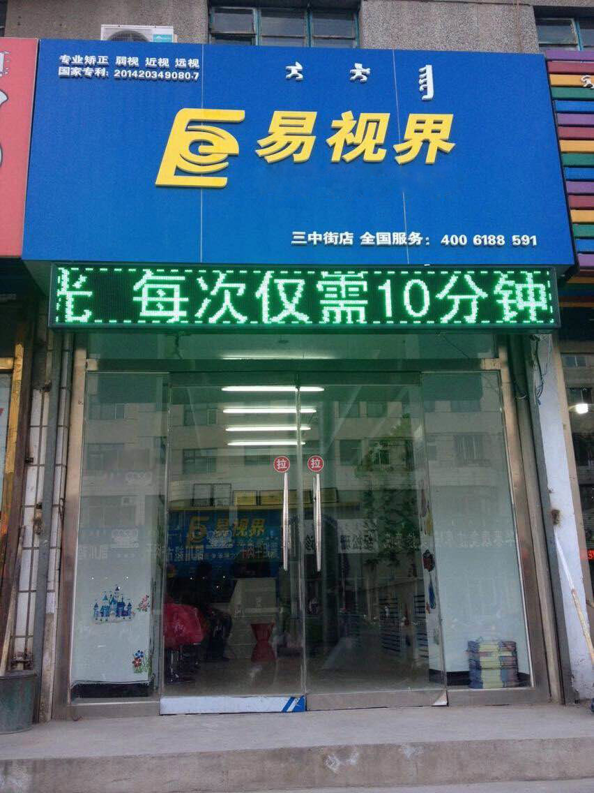 熱烈祝賀易視界內蒙古三中街店開(kāi)始營(yíng)業(yè)!