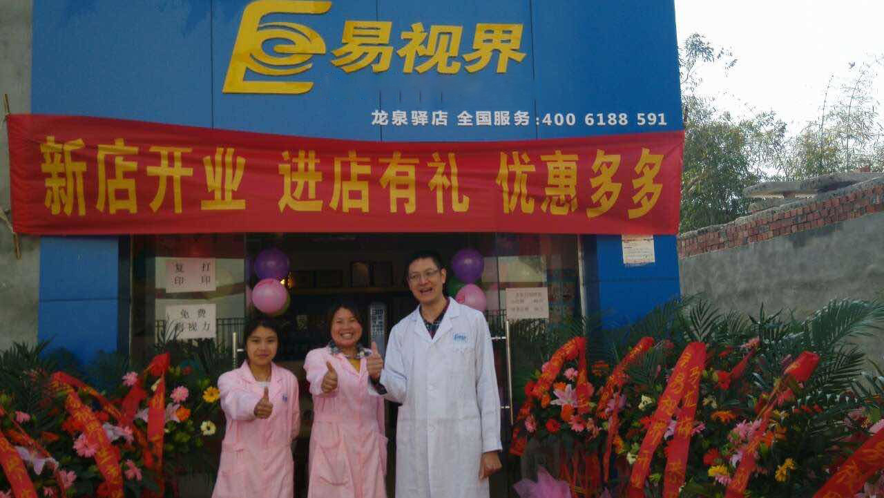 熱烈慶祝易視界成都店正式營(yíng)業(yè)！