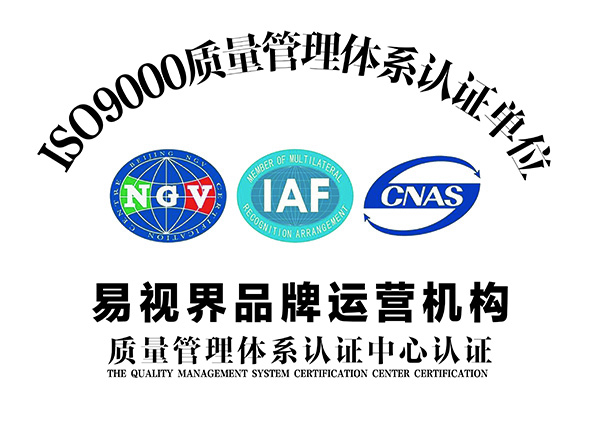 易視界通過(guò)國家管理體制ISO9001認證
