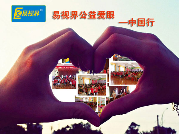 易視界愛(ài)眼公益中國行北流第二站