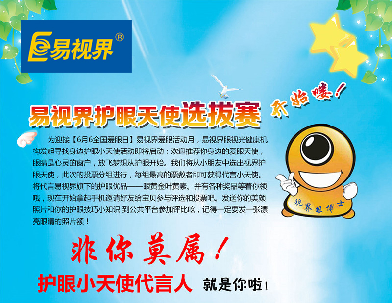 易視界愛(ài)眼天使選拔席卷中國