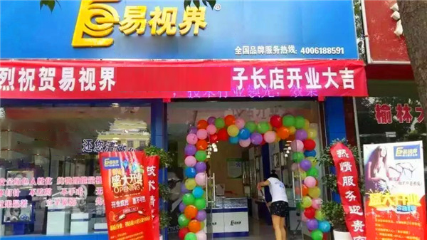 易視界子長(cháng)店