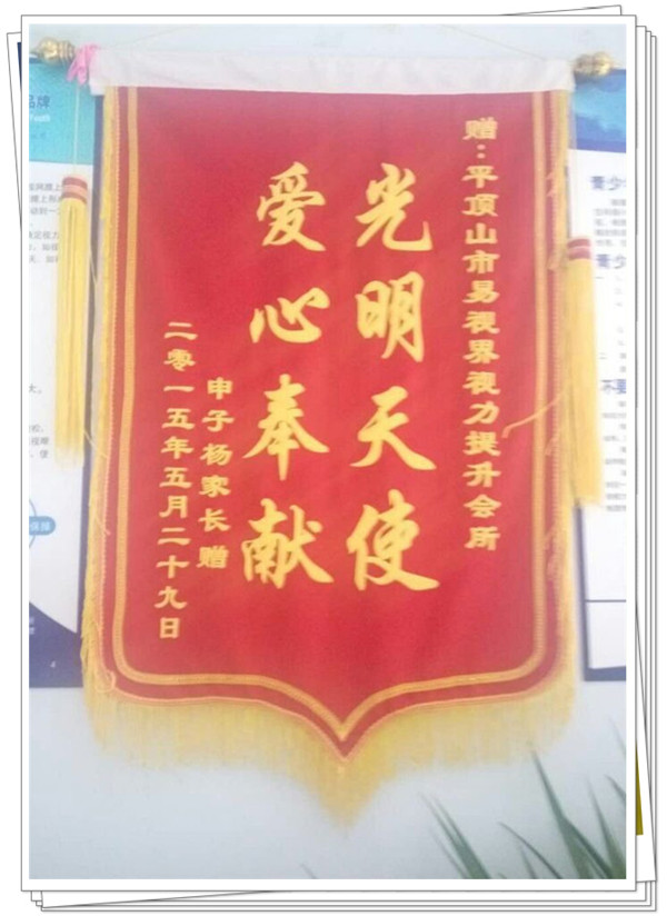 易視界榮獲家長(cháng)贈送的錦旗