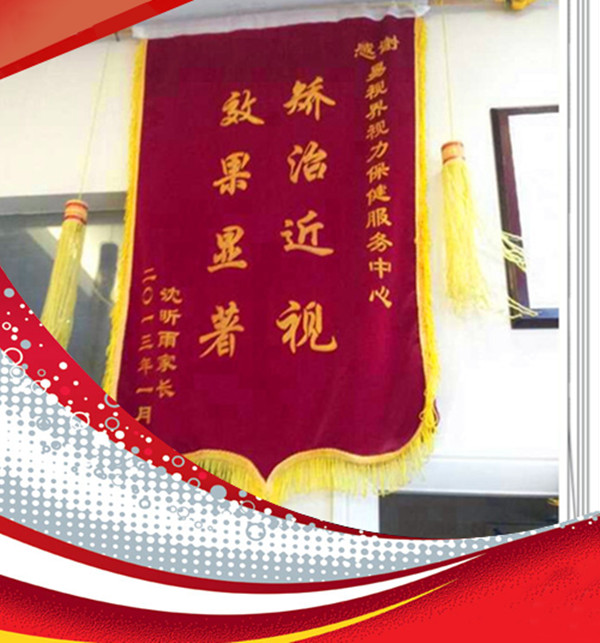 易視界榮獲家長(cháng)贈送的錦旗