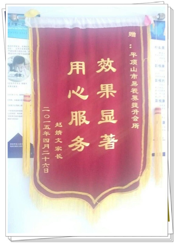 易視界榮獲家長(cháng)贈送的錦旗