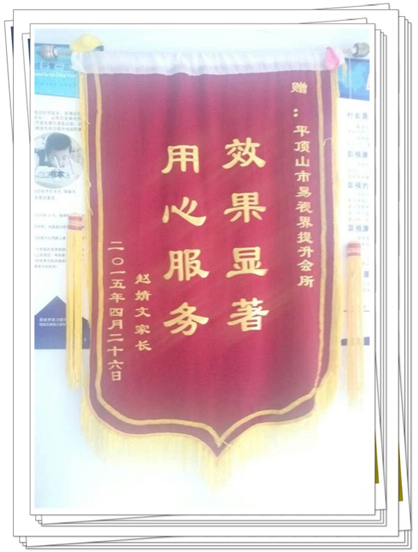 易視界里家長(cháng)贈送的錦旗