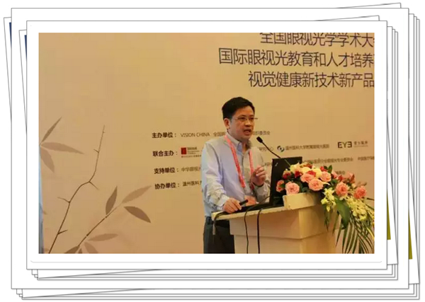 國際眼視光高等教育和人才培養論壇之"行業(yè)發(fā)展與人才培養"