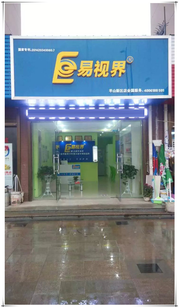 易視界羊山新區店裝修完畢即將開(kāi)業(yè)