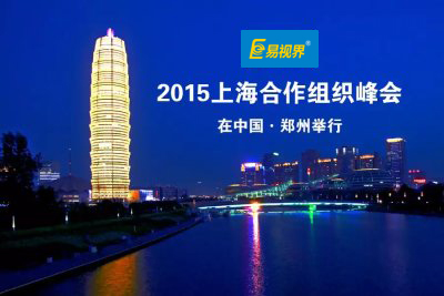 易視界關(guān)于2015年“鄭州上合峰會(huì )”期間放假調休公告