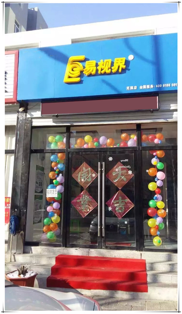易視界克旗店裝修完畢開(kāi)始營(yíng)業(yè)
