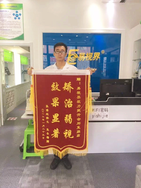 易視界店面因為效果好收到家長(cháng)贈送的錦旗