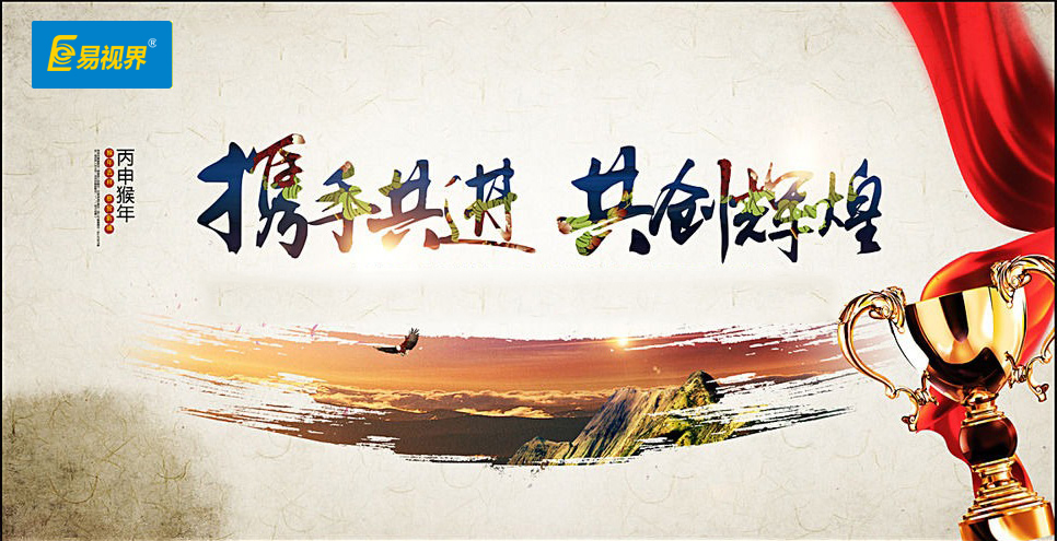 易視界精英積極為年會(huì )做準備