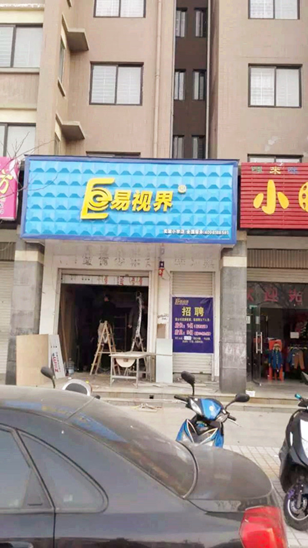 易視界實(shí)驗小學(xué)店裝修進(jìn)行中
