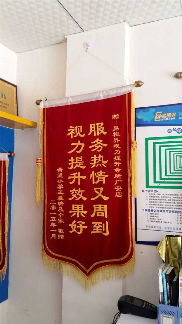 易視界店面家長(cháng)贈送的錦旗