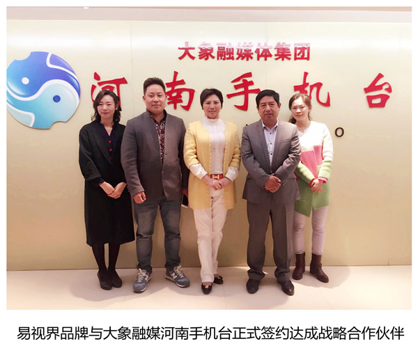 易視界品牌與大象融媒集團河南手機臺舉行戰略合作簽約儀式