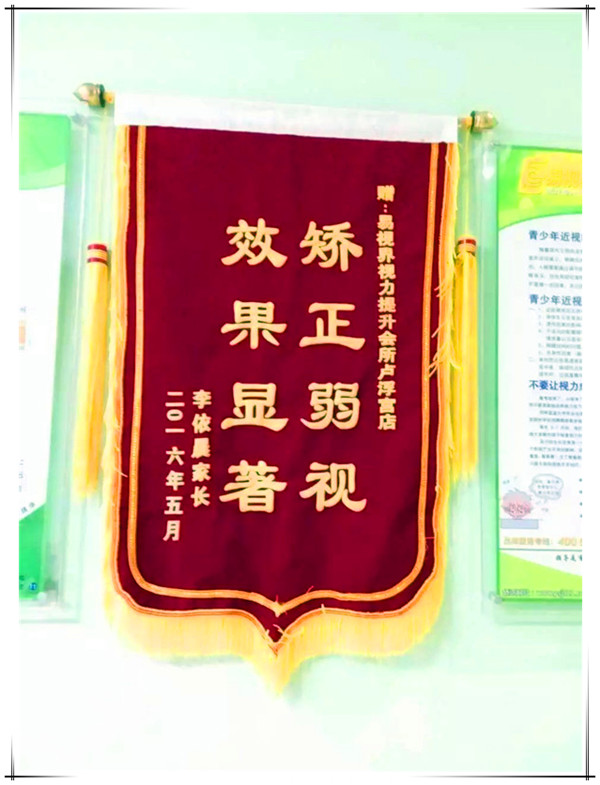 易視界店面因為效果方面奇特收到家長(cháng)贈送的錦旗