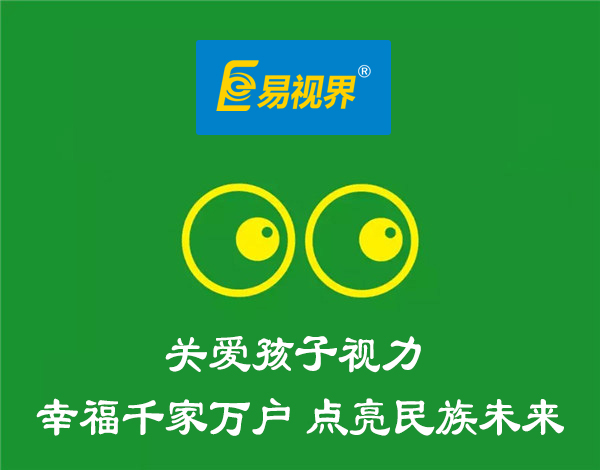 保護視力應從兒童時(shí)期抓起