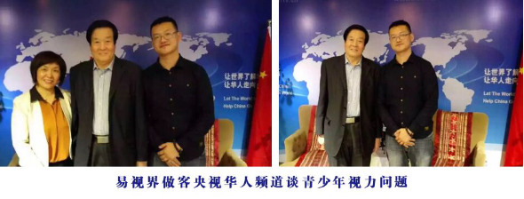 易視界做客中央電視臺華人頻道 攜手關(guān)注青少年視力健康問(wèn)題