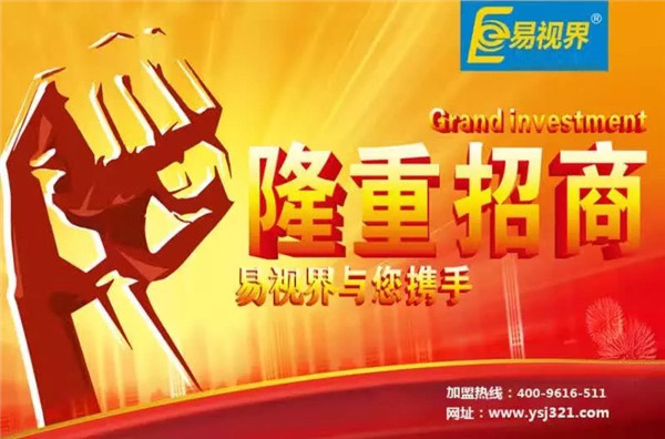 易視界怎么樣？易視界加盟好不好