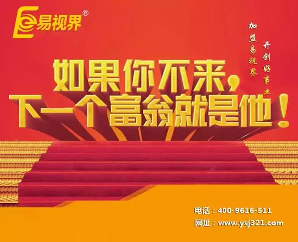 易視界視力防護加盟賺錢(qián)嗎