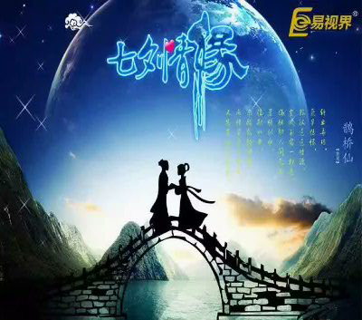 易視界祝您七夕快樂(lè )