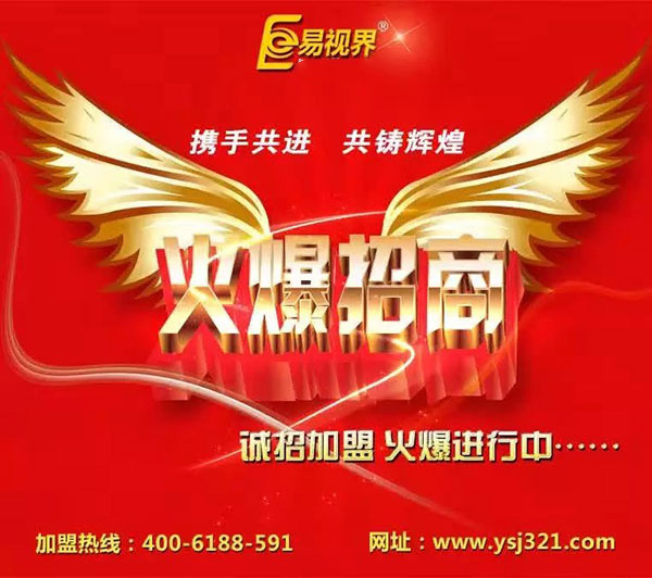 易視界加盟 最具洪荒之力的創(chuàng  )業(yè)項目品牌