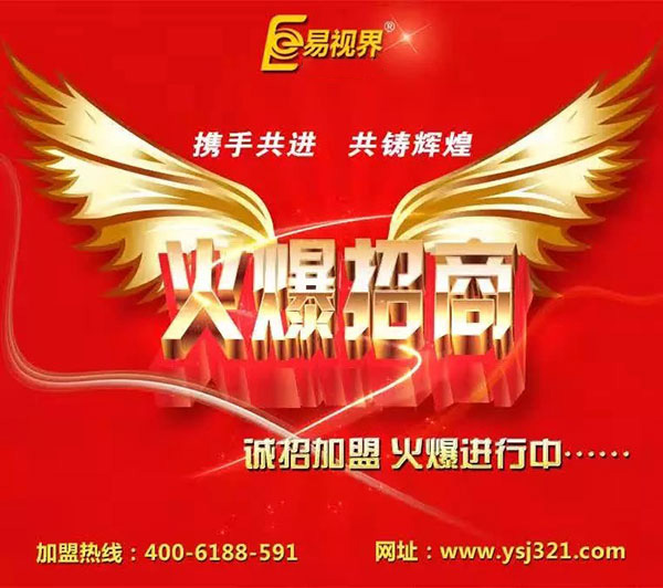 易視界讓您在弱視加盟行業(yè)贏(yíng)得人生財富